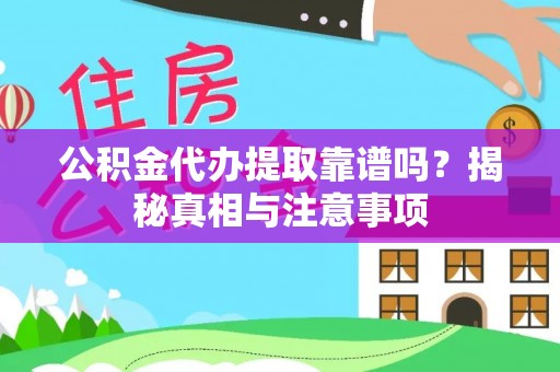 台中公积金代办提取靠谱吗？揭秘真相与注意事项