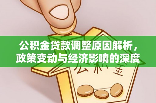 台中公积金贷款调整原因解析，政策变动与经济影响的深度探讨