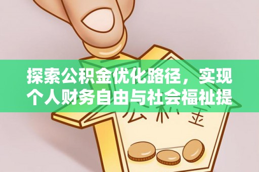 台中探索公积金优化路径，实现个人财务自由与社会福祉提升的桥梁