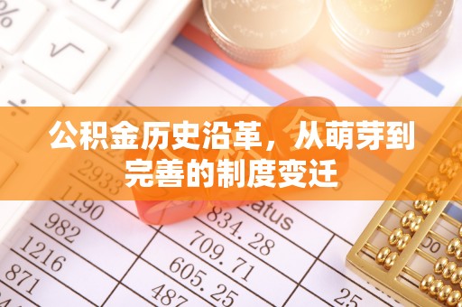 台中公积金历史沿革，从萌芽到完善的制度变迁