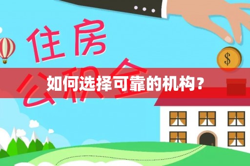台中如何选择可靠的机构？