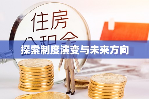 台中探索制度演变与未来方向