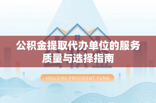 台中公积金提取代办单位的服务质量与选择指南