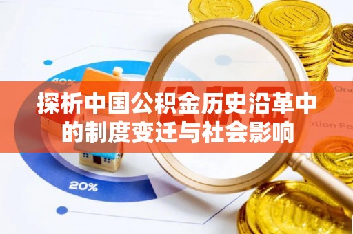 台中探析中国公积金历史沿革中的制度变迁与社会影响
