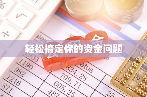 台中轻松搞定你的资金问题