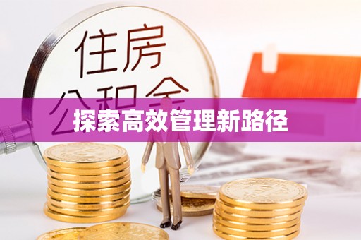 台中探索高效管理新路径