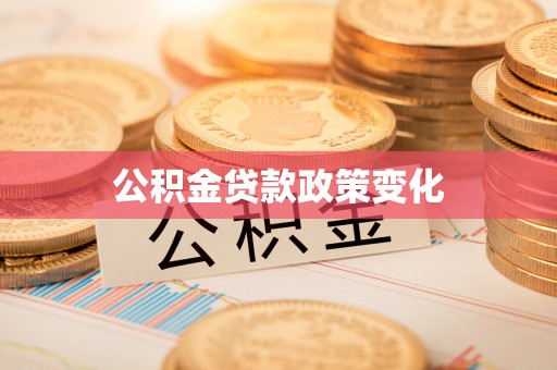 台中公积金贷款政策变化