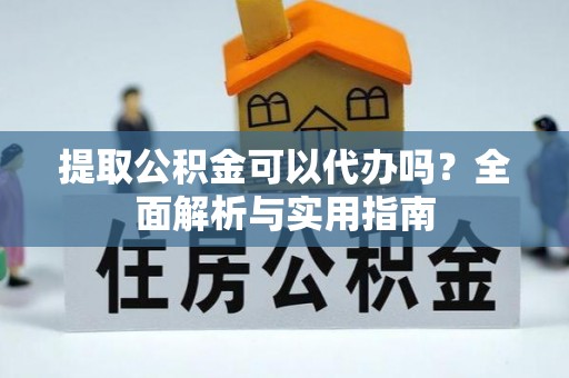 台中提取公积金可以代办吗？全面解析与实用指南