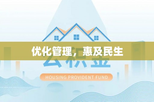 台中优化管理，惠及民生