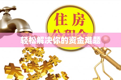 台中轻松解决你的资金难题