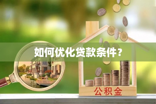 台中如何优化贷款条件？