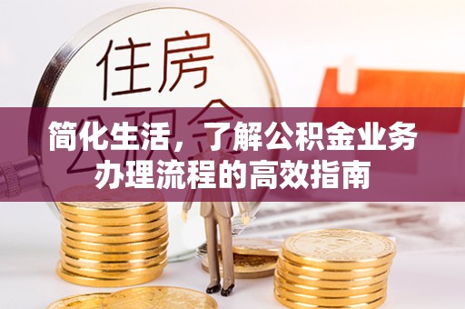 台中简化生活，了解公积金业务办理流程的高效指南
