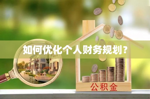 台中如何优化个人财务规划？