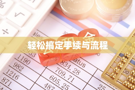 台中轻松搞定手续与流程