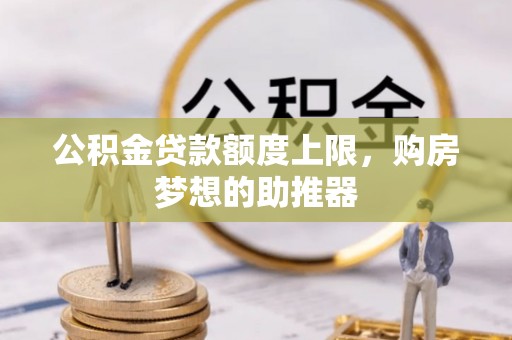 台中公积金贷款额度上限，购房梦想的助推器