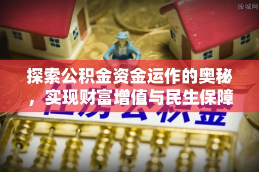 台中探索公积金资金运作的奥秘，实现财富增值与民生保障