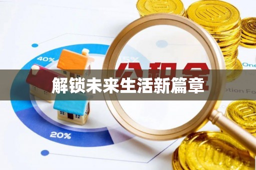 台中解锁未来生活新篇章