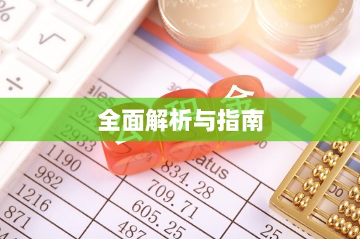 台中全面解析与指南