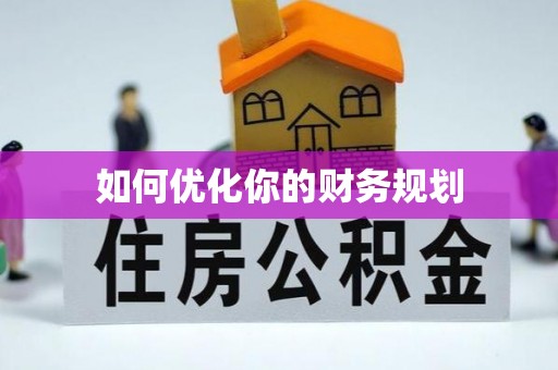 台中如何优化你的财务规划
