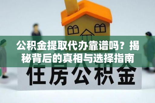 台中公积金提取代办靠谱吗？揭秘背后的真相与选择指南
