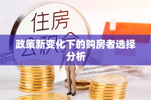 台中政策新变化下的购房者选择分析