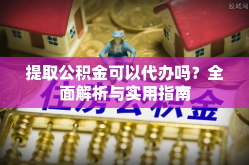台中提取公积金可以代办吗？全面解析与实用指南