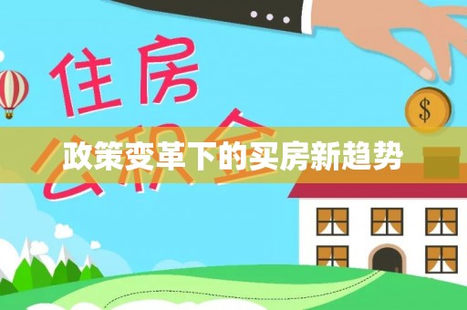 台中政策变革下的买房新趋势