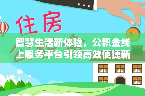 台中智慧生活新体验，公积金线上服务平台引领高效便捷新潮流