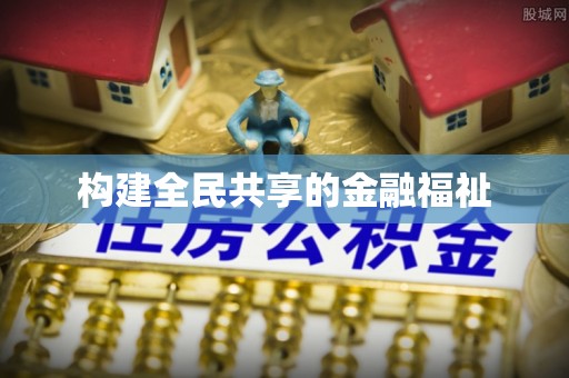 台中构建全民共享的金融福祉