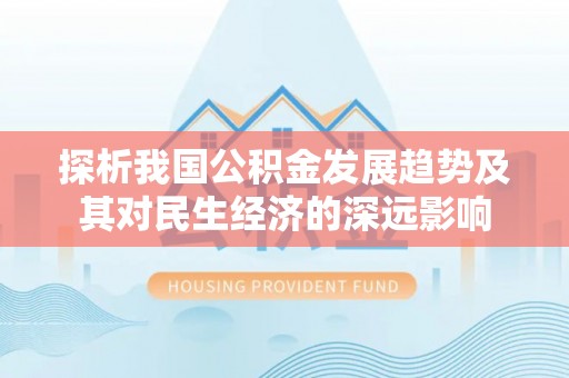 台中探析我国公积金发展趋势及其对民生经济的深远影响
