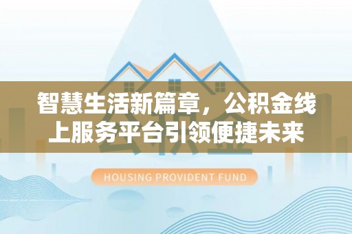 台中智慧生活新篇章，公积金线上服务平台引领便捷未来