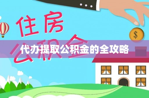 台中代办提取公积金的全攻略