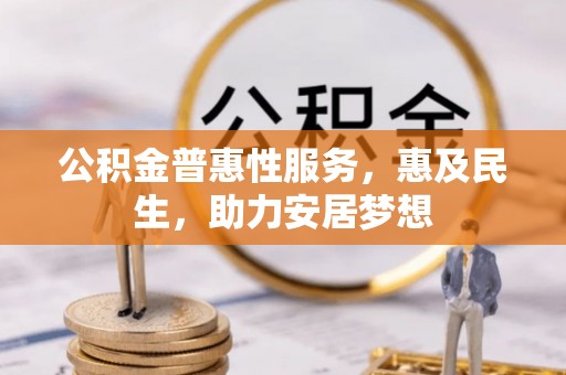 台中公积金普惠性服务，惠及民生，助力安居梦想