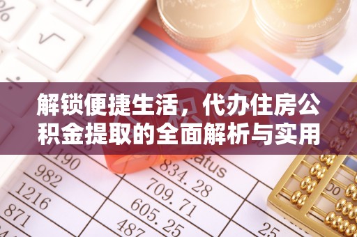 台中解锁便捷生活，代办住房公积金提取的全面解析与实用指南