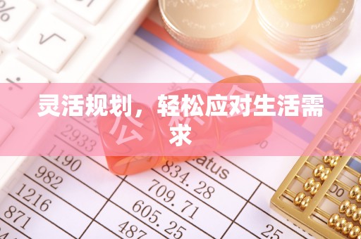 台中灵活规划，轻松应对生活需求