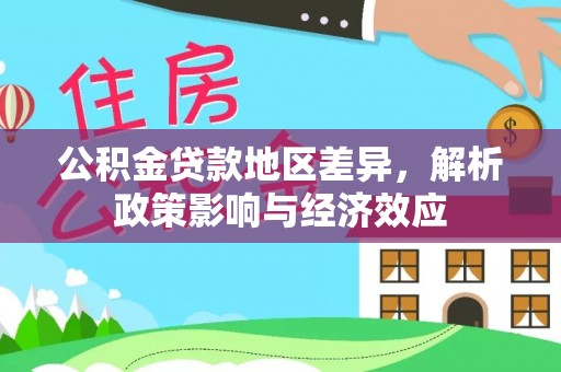 台中公积金贷款地区差异，解析政策影响与经济效应
