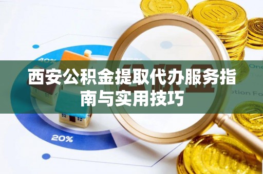 台中西安公积金提取代办服务指南与实用技巧