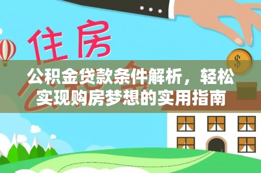 台中公积金贷款条件解析，轻松实现购房梦想的实用指南