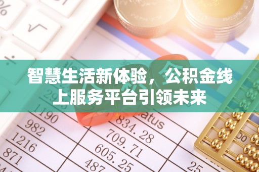 台中智慧生活新体验，公积金线上服务平台引领未来