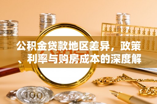 台中公积金贷款地区差异，政策、利率与购房成本的深度解析