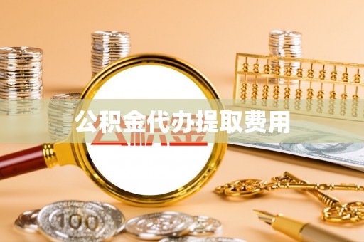 台中公积金代办提取费用