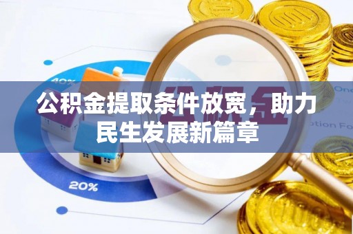 台中公积金提取条件放宽，助力民生发展新篇章