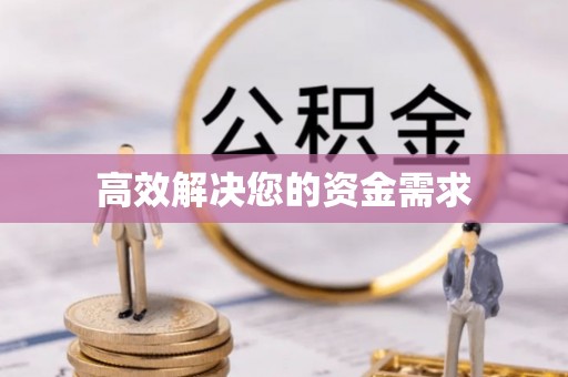 台中高效解决您的资金需求