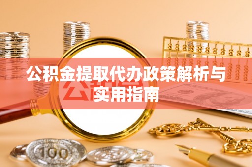 台中公积金提取代办政策解析与实用指南