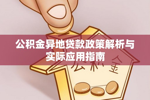 台中公积金异地贷款政策解析与实际应用指南
