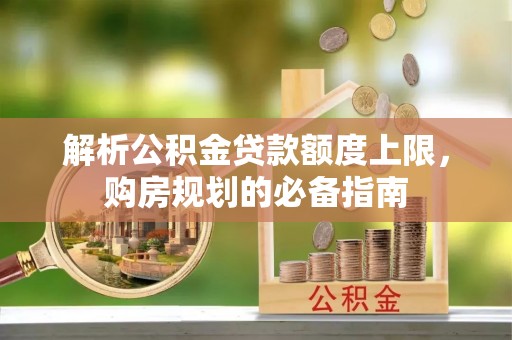 台中解析公积金贷款额度上限，购房规划的必备指南