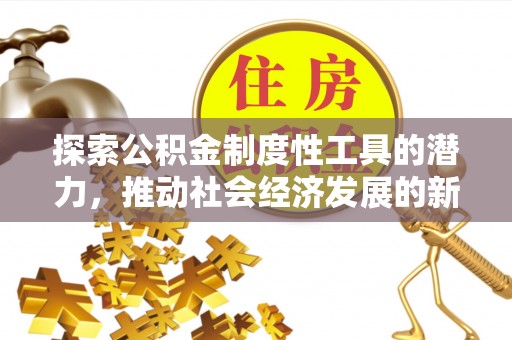台中探索公积金制度性工具的潜力，推动社会经济发展的新引擎