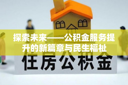 台中探索未来——公积金服务提升的新篇章与民生福祉