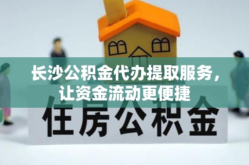 台中长沙公积金代办提取服务，让资金流动更便捷