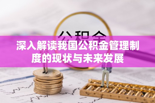 台中深入解读我国公积金管理制度的现状与未来发展